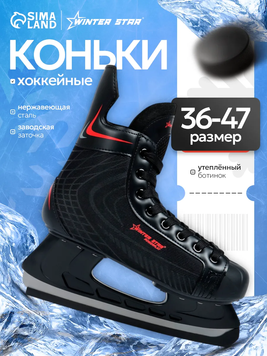 Коньки хоккейные