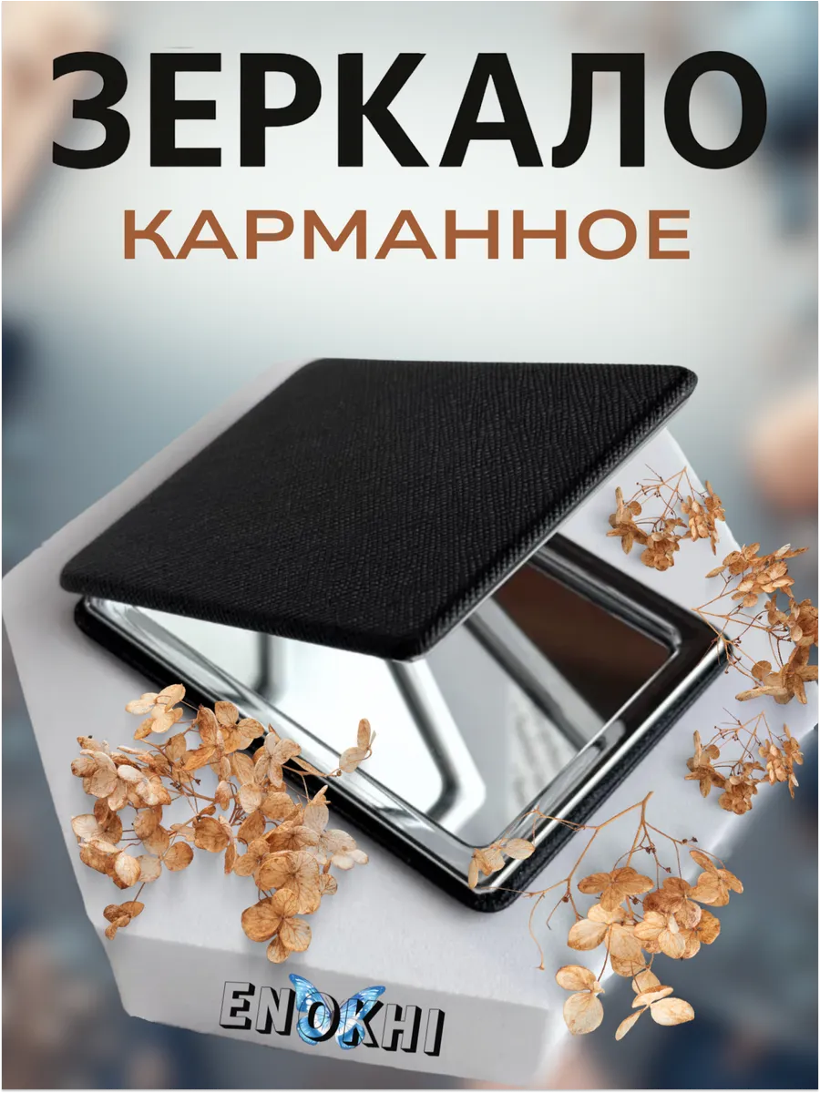 Зеркало карманное магнитное черное складное подарок сувенир