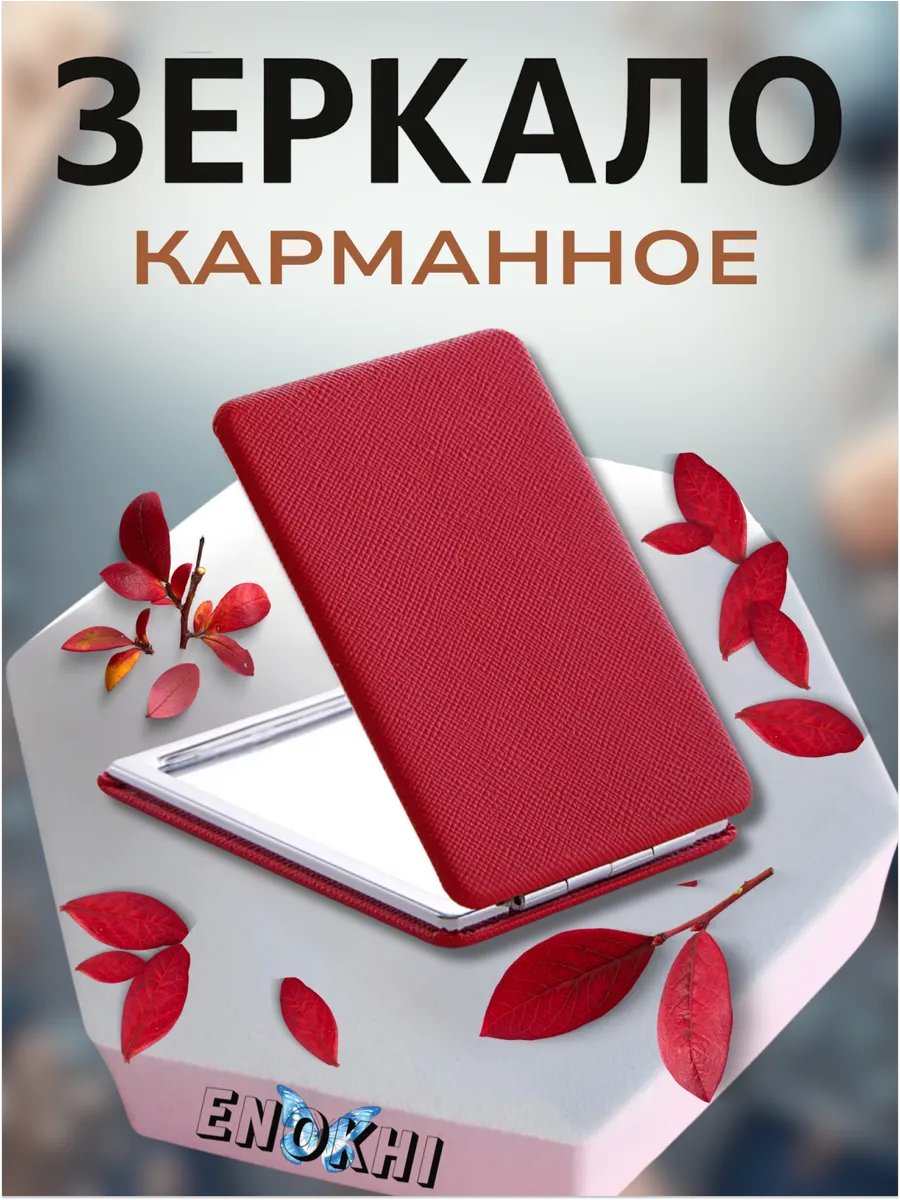 Зеркало карманное магнитное красное подарок сувенир