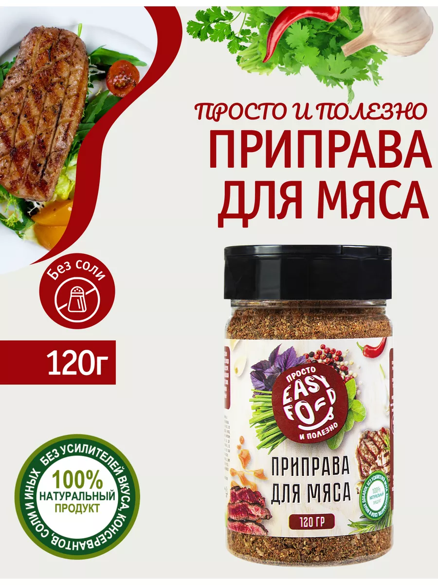 Приправа для мяса 120 гр Без соли EASY FOOD 184426651 купить за 224 ₽ в  интернет-магазине Wildberries