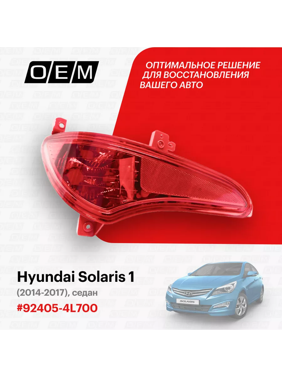 Светодиодные вставки в задний бампер HB Crystal LED на Hyundai Solaris