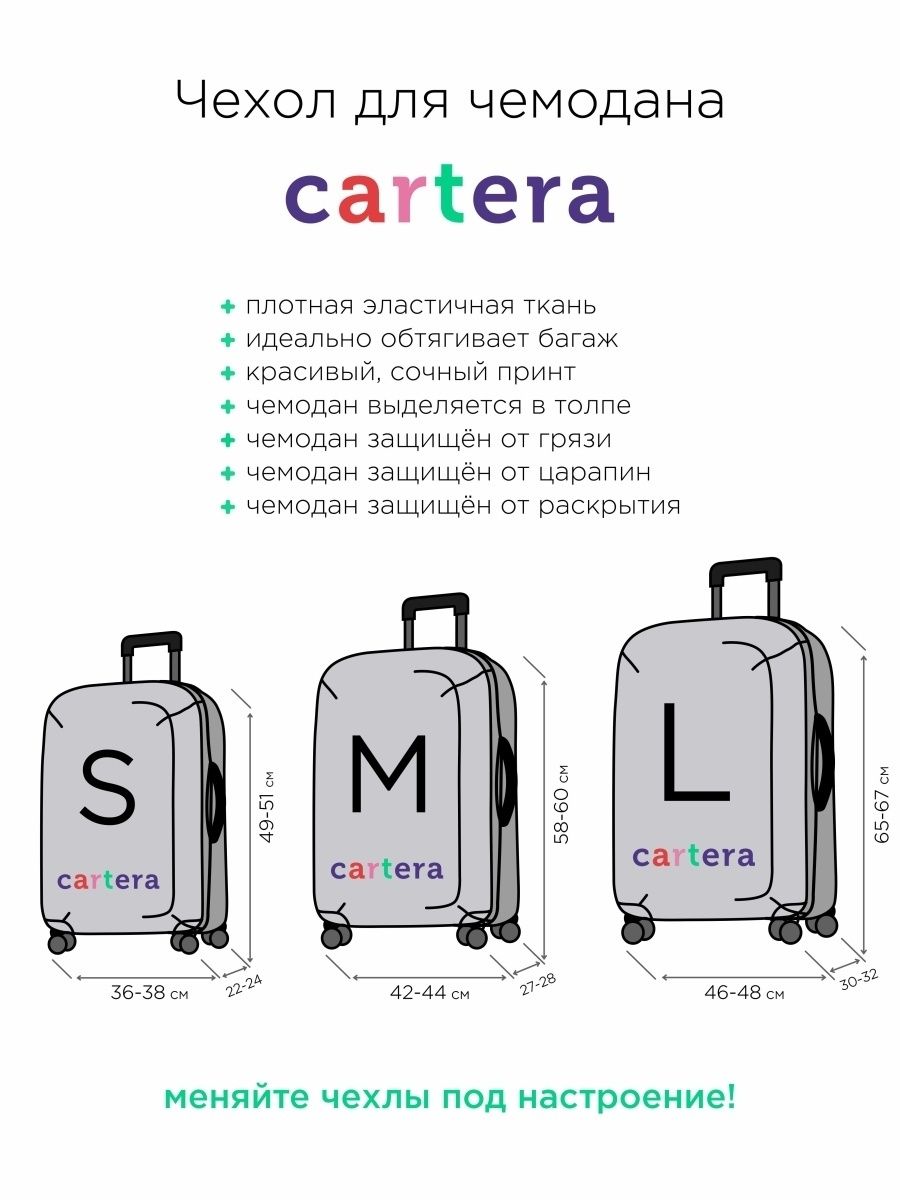 Размеры чехлов на чемодан. Cartera чехол для чемодана м. Размеры чехлов для чемодана. Чемодан размер м. Чехол на чемодан размер м.