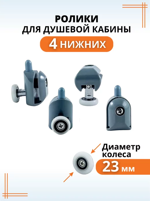 Макар Ролики для душевой кабины 23 мм нижние колесики для дверей, вариант
