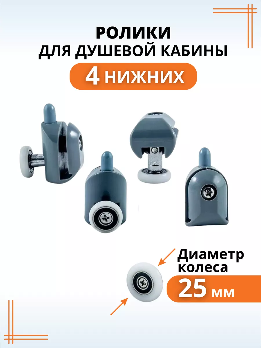 Ролики для душевой кабины 25 мм нижние колесики для дверей