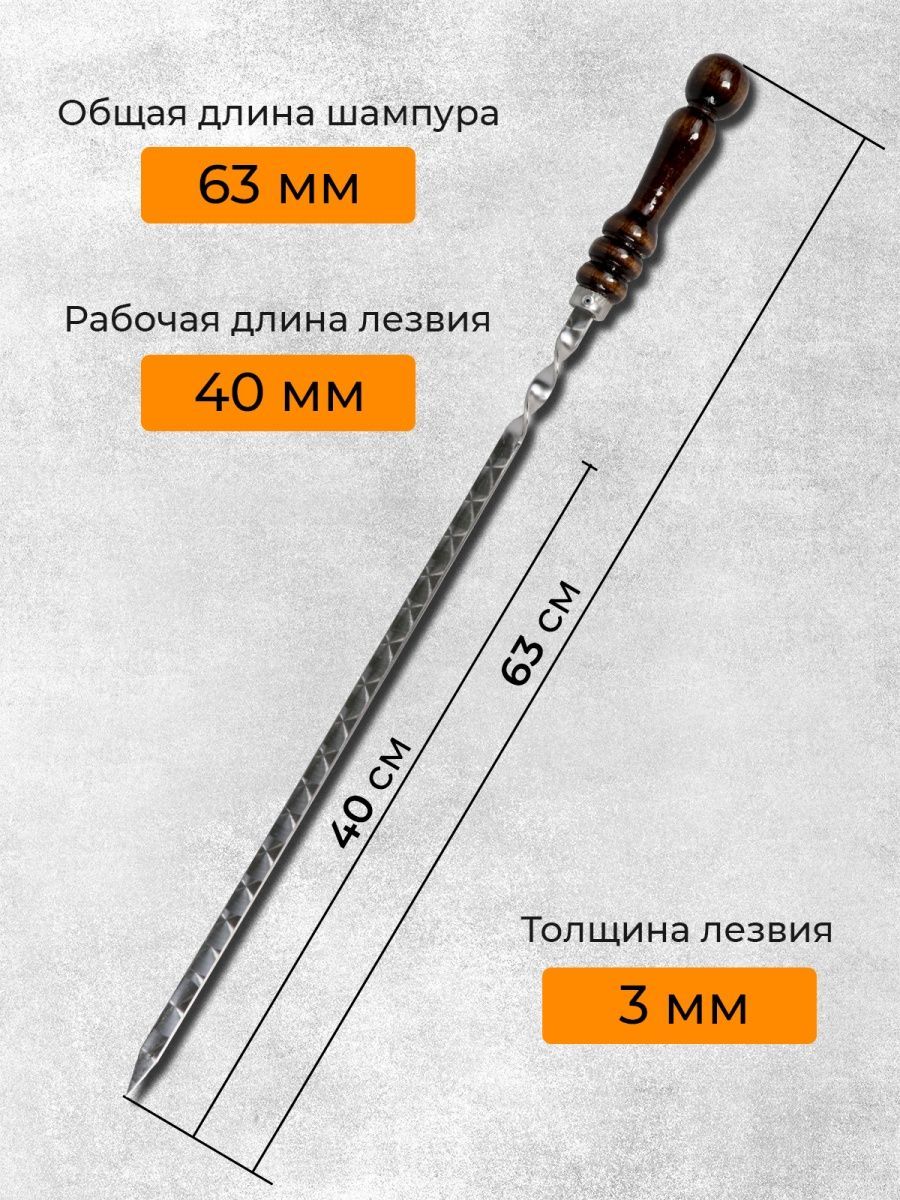 Размер шампура для шашлыка. Шашлык на шампуре. Шампура с деревянной ручкой Размеры. Размеры шампуров для шашлыка с деревянной ручкой.