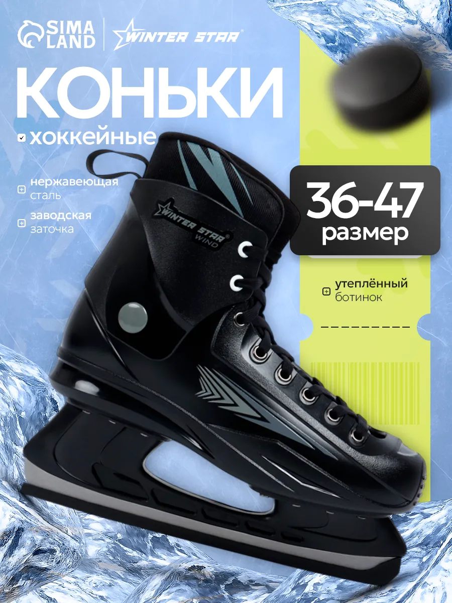 Коньки хоккейные
