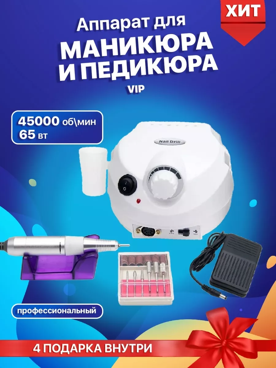 Аппарат для маникюра и педикюра 45000 оборотов 65 W pedicurePack 184438793  купить за 2 798 ₽ в интернет-магазине Wildberries