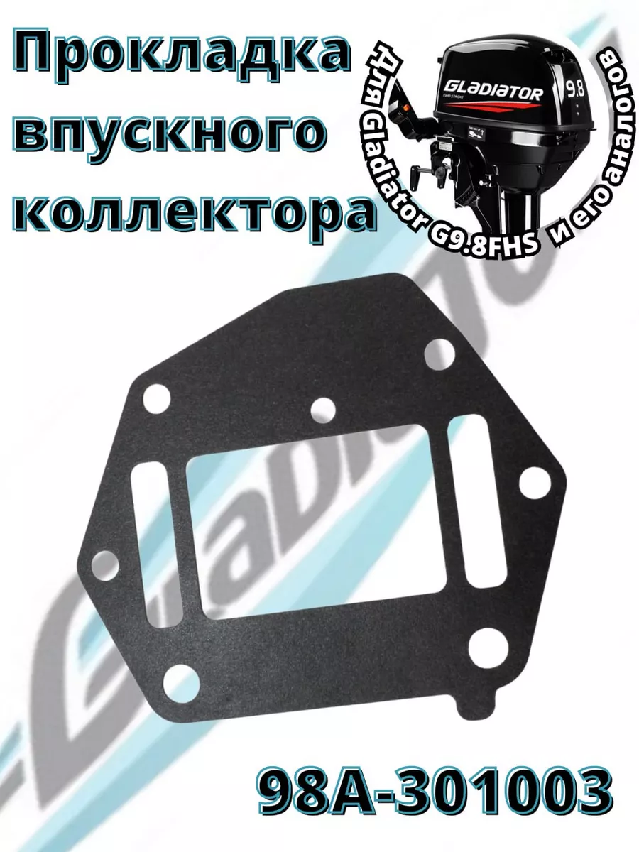 Прокладка впускного коллектора для лодочного мотора 9.8