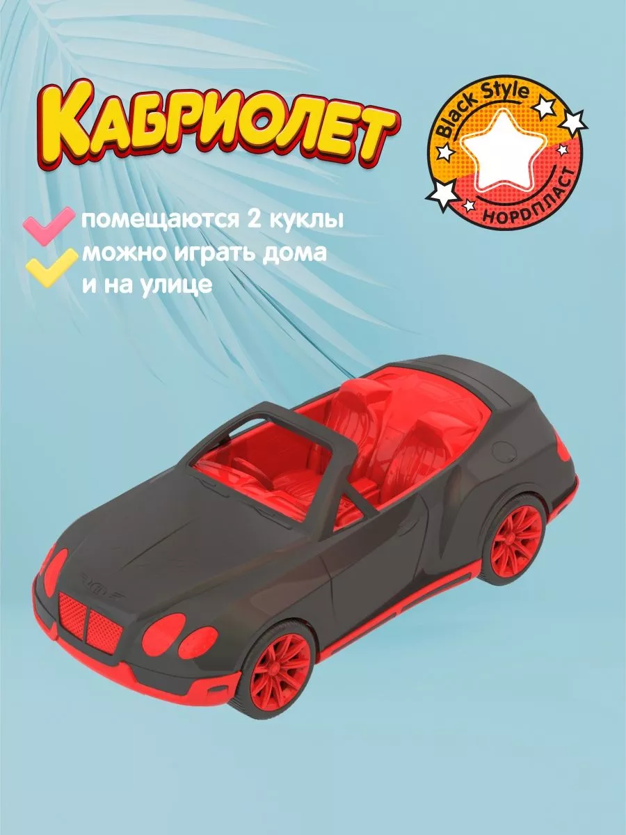 Машинка игрушка для мальчика, кабриолет для кукол CarsBoutique 184446903  купить за 1 800 ₽ в интернет-магазине Wildberries