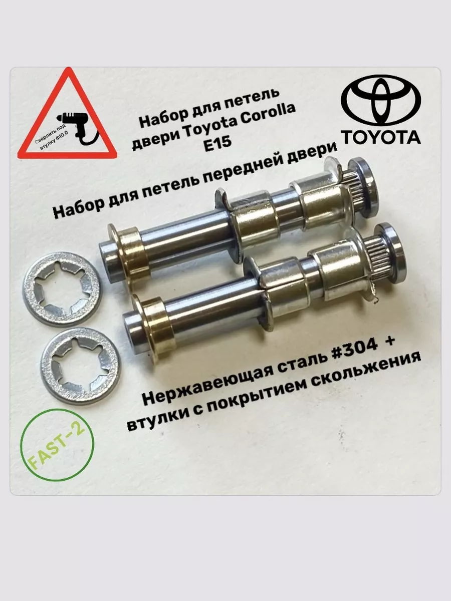 Toyota Corolla E15 (FAST-2) Ремкомплект петель двери Авто Петли 184451238  купить за 1 094 ₽ в интернет-магазине Wildberries