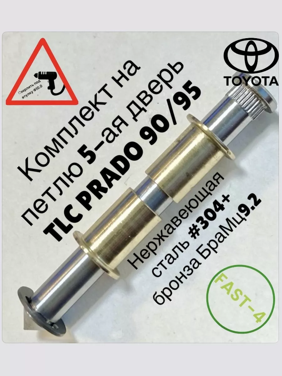 Ремкомплект петли Toyota Land Cruiser 90/95 6880160030 Авто Петли 184451566  купить за 922 ₽ в интернет-магазине Wildberries