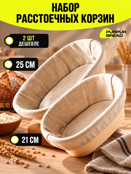 Purpur Bread Набор расстоечных корзин для хлеба и теста овальные 2 шт, 2 шт