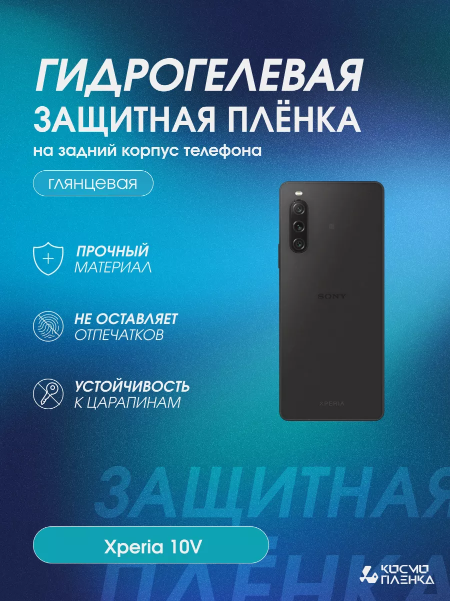 Гидрогелевая защитная пленка на корпус Xperia 10V Kosmo_plenka 184455231  купить за 616 ₽ в интернет-магазине Wildberries