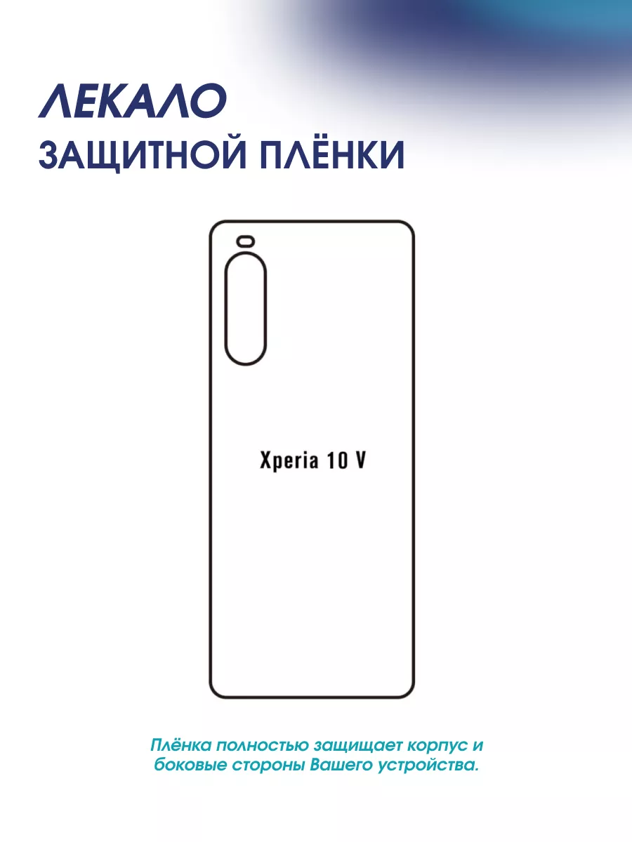 Гидрогелевая защитная пленка на корпус Xperia 10V Kosmo_plenka 184455231  купить за 616 ₽ в интернет-магазине Wildberries