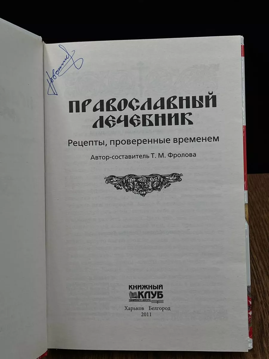 Православный лечебник Книжный клуб 184455318 купить за 315 ₽ в  интернет-магазине Wildberries