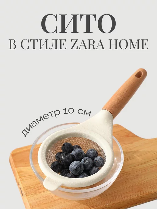 Calm Studio Сито кухонное металлическое, белый