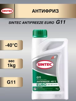 Антифриз Синтек зеленый G11 EURO 1кг Sintec 184457517 купить за 281 ₽ в интернет-магазине Wildberries