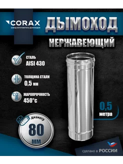 Дымоход 0.5 м Ф80 Corax 184458128 купить за 754 ₽ в интернет-магазине Wildberries