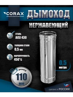 Дымоход 0.5 м Ф110 Corax 184458130 купить за 806 ₽ в интернет-магазине Wildberries