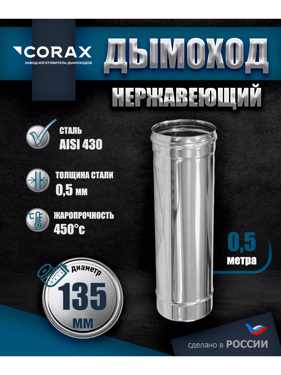 Дымоход нержавеющий 0.5 м Ф135