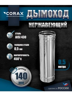 Дымоход нержавеющий 0.5 м Ф140 Corax 184458136 купить за 919 ₽ в интернет-магазине Wildberries