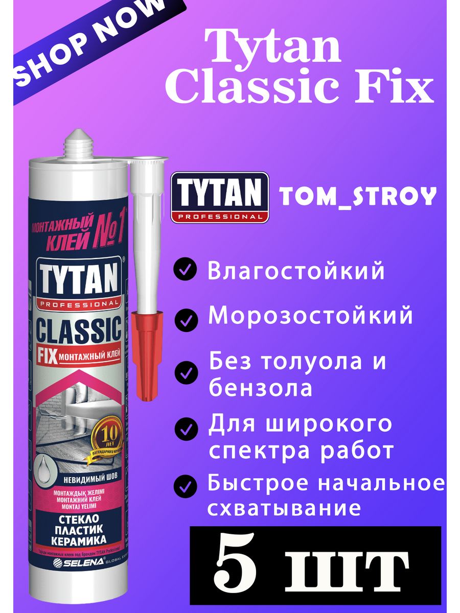 Клей монтажный каучуковый tytan classic fix 310мл