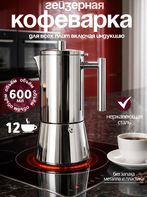 Juliania Гейзерная кофеварка с индукцией 600мл, 600 мл