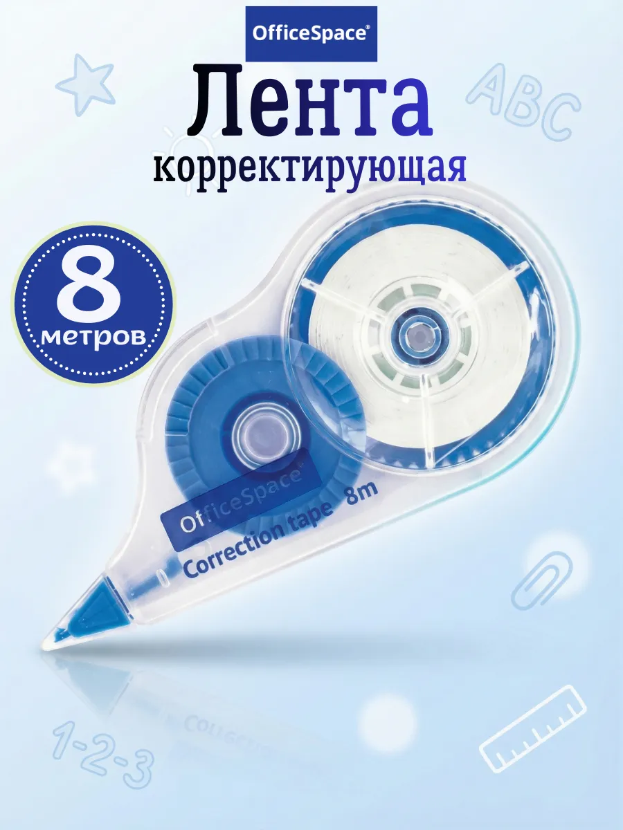 Замазка корректор для школы ленточный 8 метров