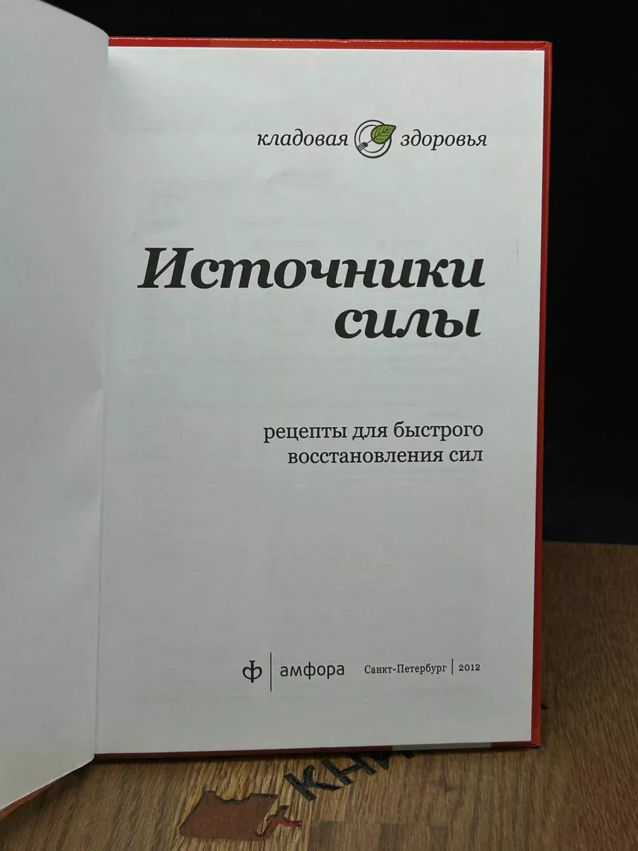 Источники силы. Рецепты для восстановления сил Амфора 184460256 купить за  396 ₽ в интернет-магазине Wildberries