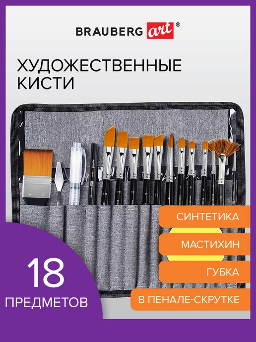 Brauberg Кисти для рисования набор 18 предметов, кисточки, вариант