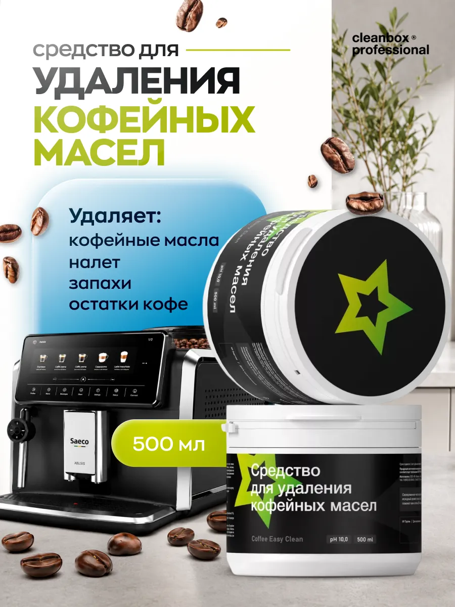 Средство для чистки кофемашины от кофейных масел