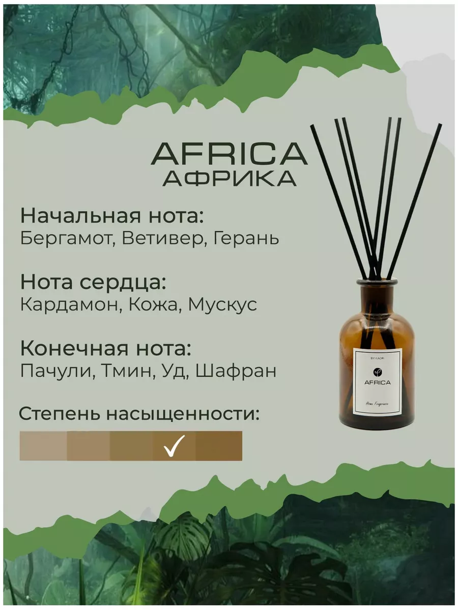 Kaori Ароматический диффузор для дома Africa, 250 ml