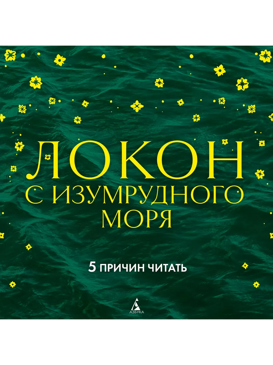 Локон с Изумрудного моря Азбука 184461066 купить за 1 261 ₽ в  интернет-магазине Wildberries