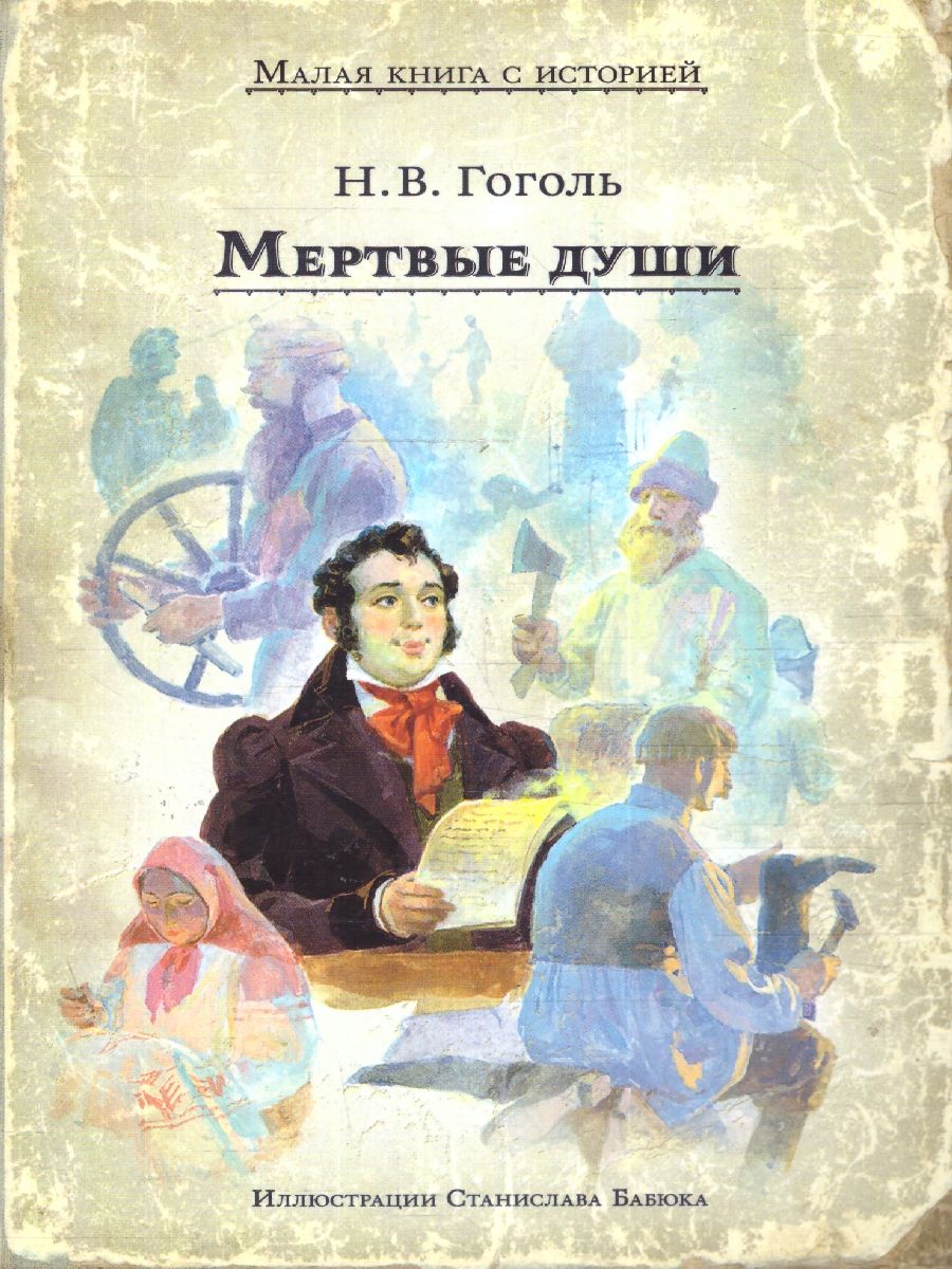 гоголь издательский дом мещерякова (99) фото