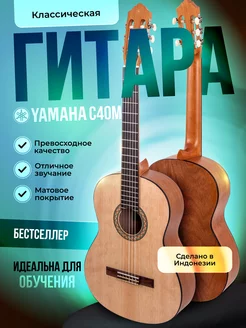 Классическая гитара C40M Yamaha 184464036 купить за 21 289 ₽ в интернет-магазине Wildberries