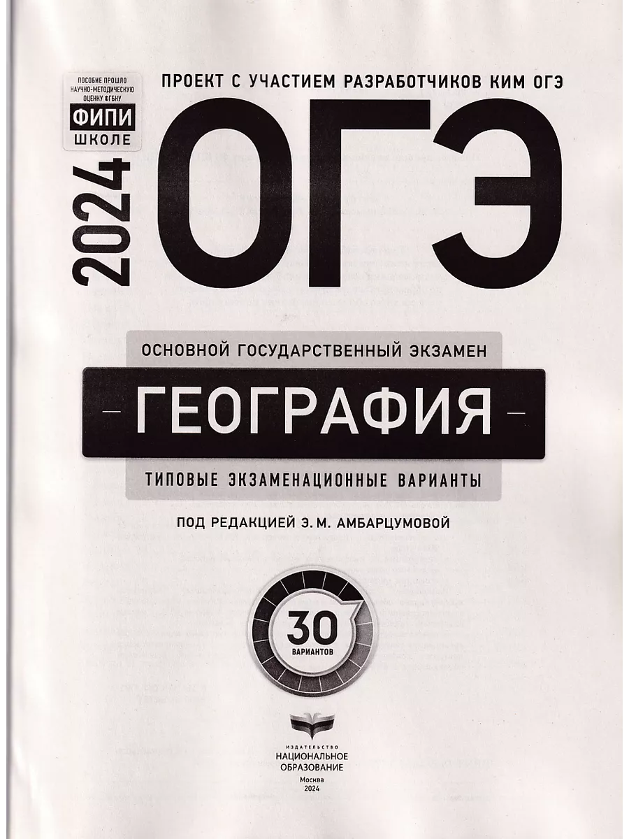 ОГЭ 2024 География 30 типовых вариантов ФИПИ + РУЧКА Национальное  Образование 184464593 купить в интернет-магазине Wildberries