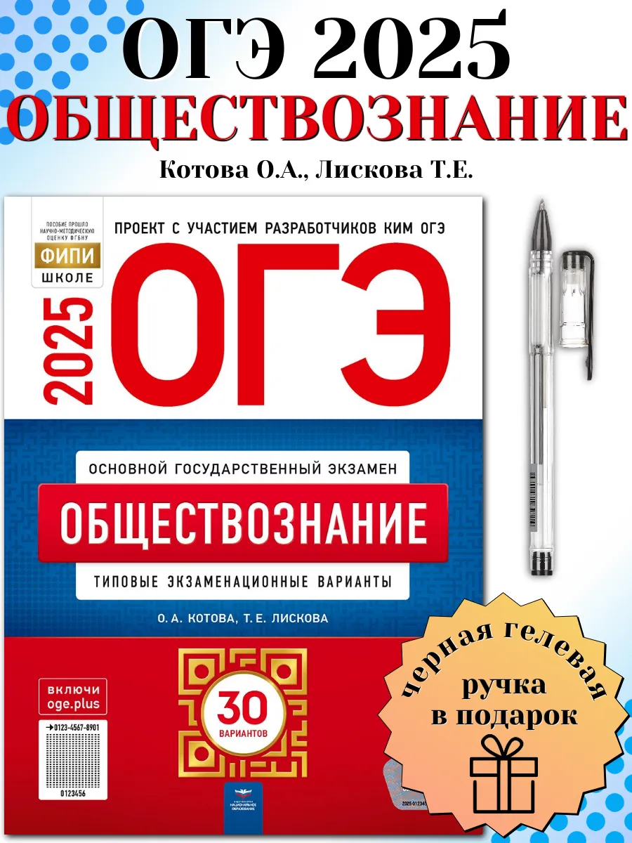 ОГЭ 2024 Обществознание 30 типовых вариантов + РУЧКА Национальное  Образование 184464598 купить в интернет-магазине Wildberries