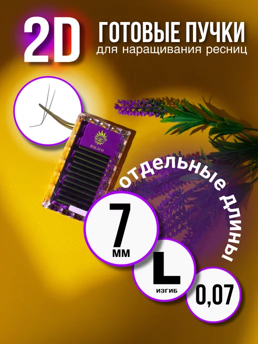 RALAVO Готовые пучки 2D 0.07 М 9 мм для наращивания ресниц, 70 мл