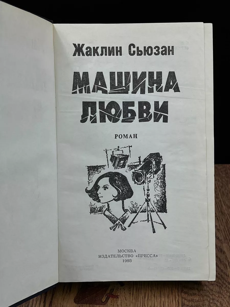 Машина любви Пресса 184466060 купить за 387 ₽ в интернет-магазине  Wildberries