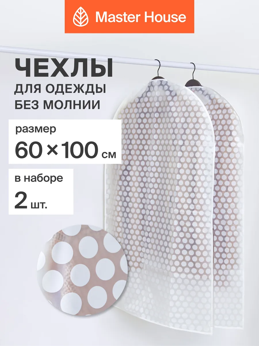 Чехлы для одежды без молнии прозрачные 60х100 набор 2 шт