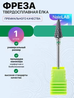 Фреза для маникюра педикюра снятия твердосплав елка NaleLab 184466427 купить за 283 ₽ в интернет-магазине Wildberries