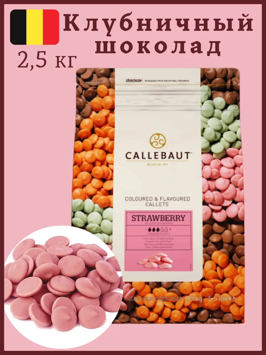 Кондитерский шоколад Клубничный Strawberry 2,5 кг в каплях Callebaut  184466632 купить в интернет-магазине Wildberries