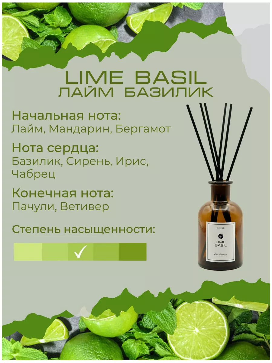 Ароматический диффузор для дома Lime Basil, 250 ml Kaori 184466943 купить  за 6 411 ₽ в интернет-магазине Wildberries