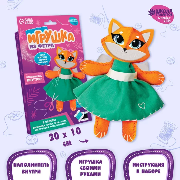 Набор для творчества игрушки из фетра с наполнителем