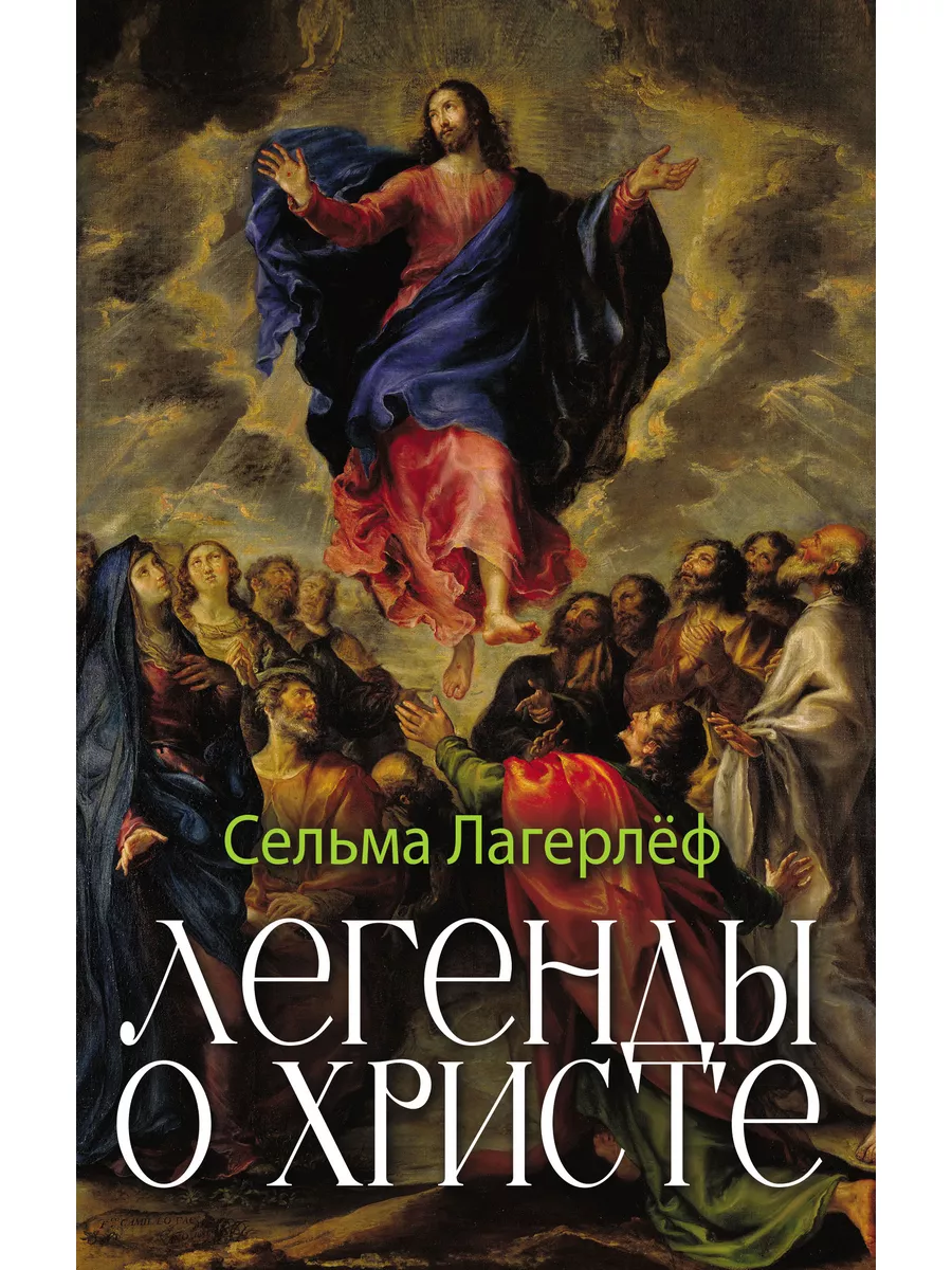 Легенды о Христе