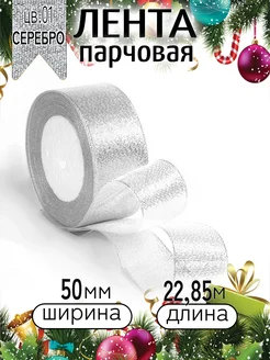 Лента парчовая 50 мм уп.22,85 м декоративная Magic 4 Hobby 184467451 купить за 245 ₽ в интернет-магазине Wildberries