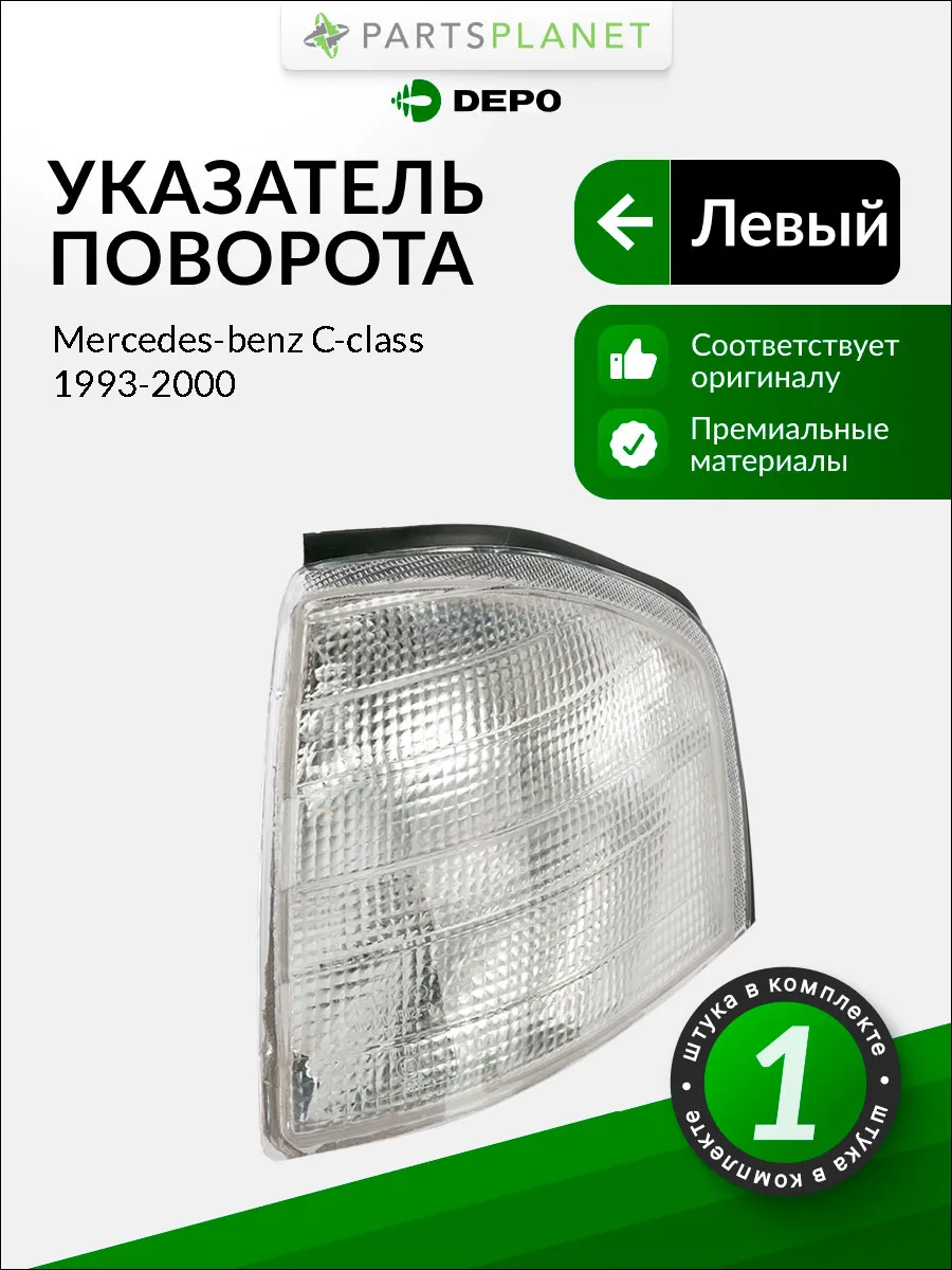 Поворотник левый для Мерседес Ц-Класс 1993-2000 DEPO