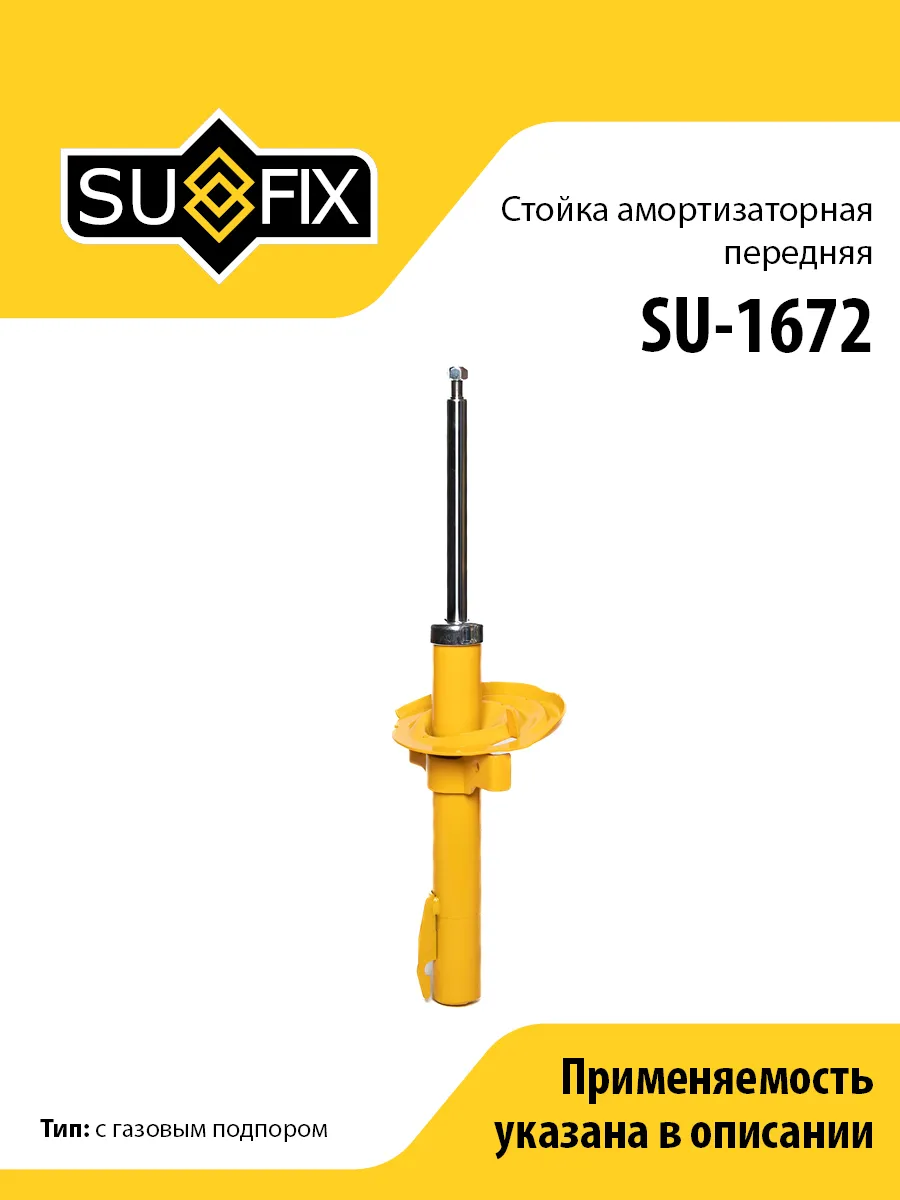 Амортизатор передний, для Рено Меган 2 SU1672 SUFIX