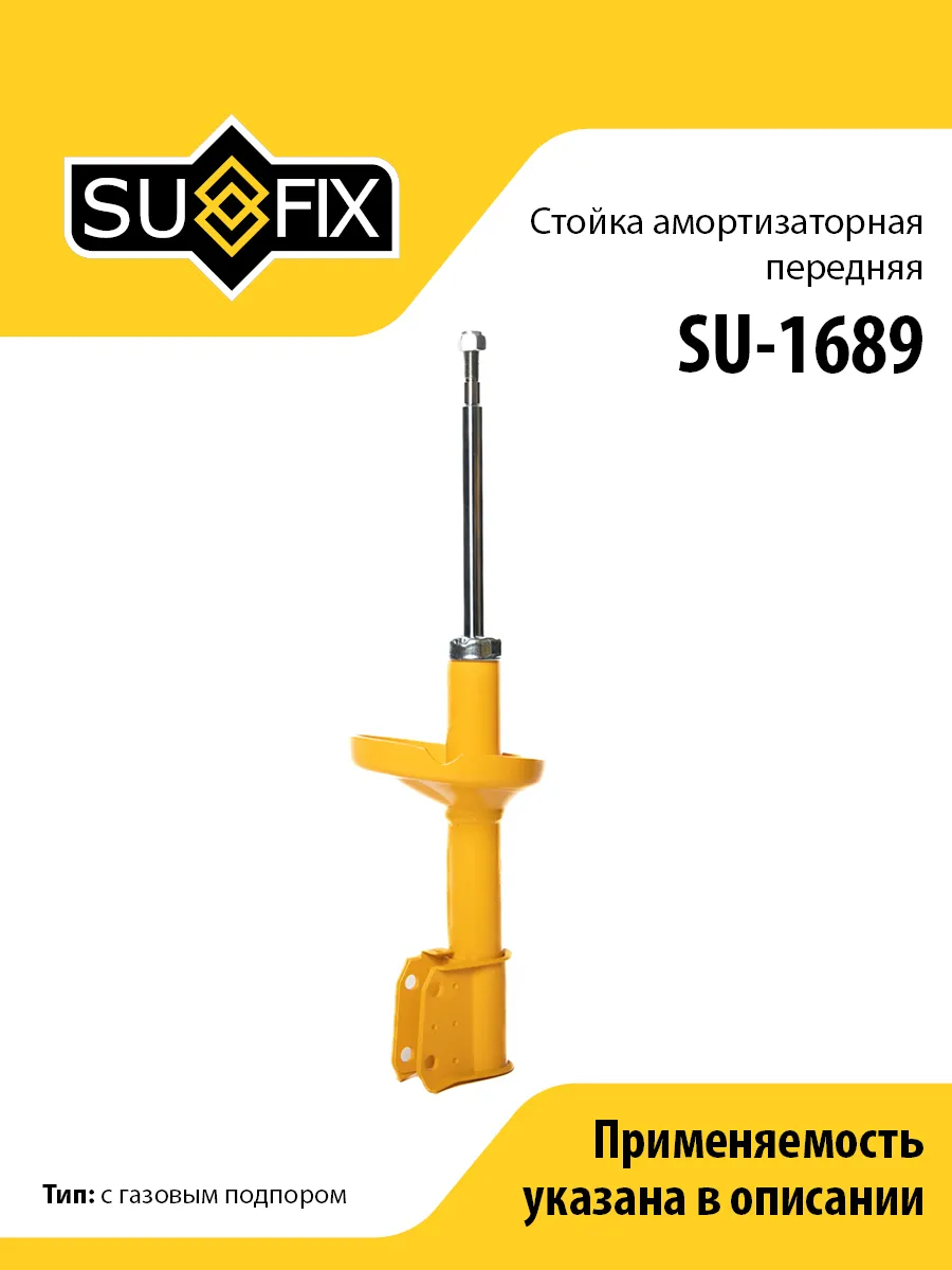 Амортизатор передний, для Рено Клио 2 SU1689 SUFIX