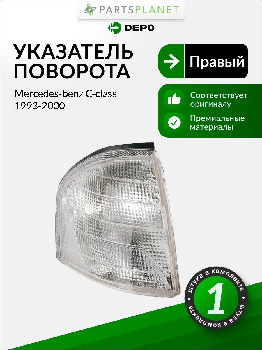 Поворотник правый для Мерседес Ц-Класс 1993-2000